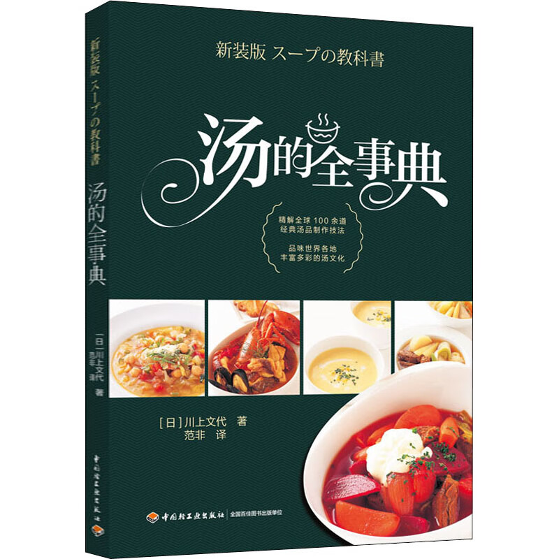 汤的全事典 (日)川上文代 范非 译 书籍