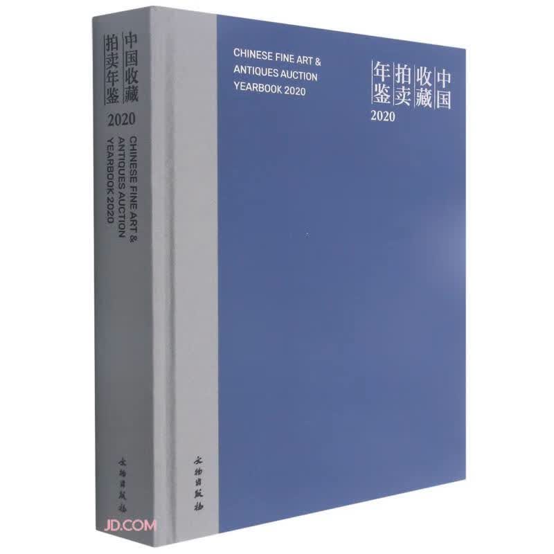 中国收藏拍卖年鉴(2020)(精)