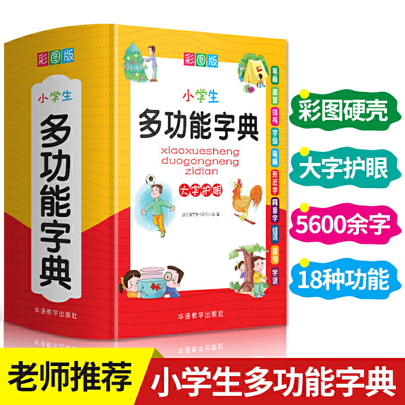 小学生多功能字典全功能词典正版彩图大字新华字典成语词语组词造句现代汉语新编笔顺规范近义词反义词大全1