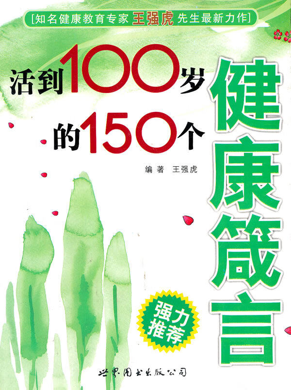 活到100岁的150个健康箴言