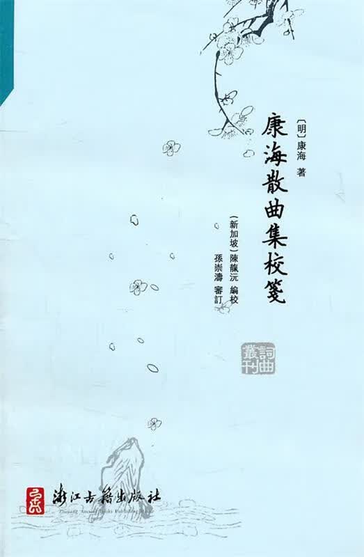 康海散曲集校笺