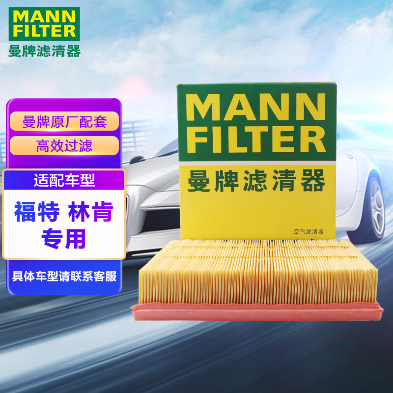 曼牌（MANNFILTER）空气滤清器空气滤芯空滤C25008/1蒙迪欧金牛座锐界航海家MKX/MKZ高性价比高么？