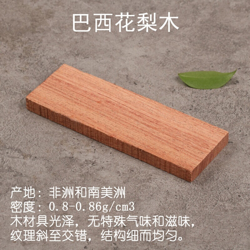 木料刀柄料刀把木料手工刀柄木刀柄料 刀柄贴片料(巴西花梨木*一片)