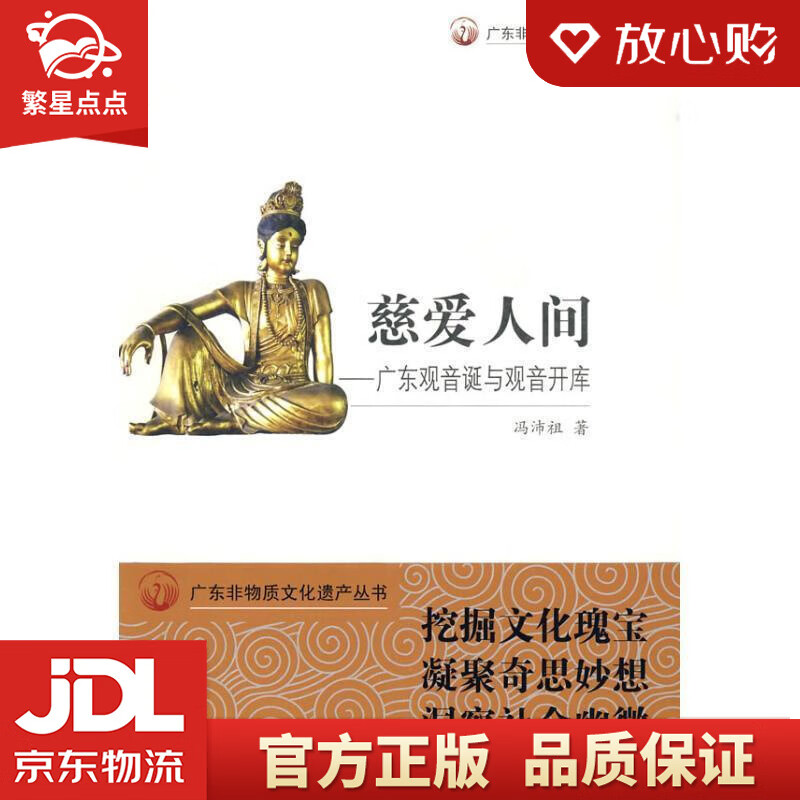 【新华书店正版图书】慈爱人间：广东观音诞与观音开库 冯沛祖 广东教育出版社 正版图书