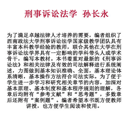 正版现货 刑事诉讼法学第三版第3版 孙长永 法律出版社 法学教材 刑事