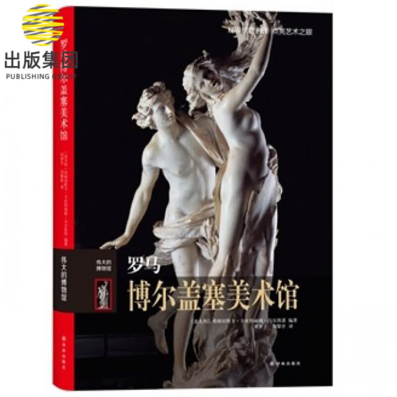 罗马博尔盖塞美术馆(伟大的博物馆)(精)