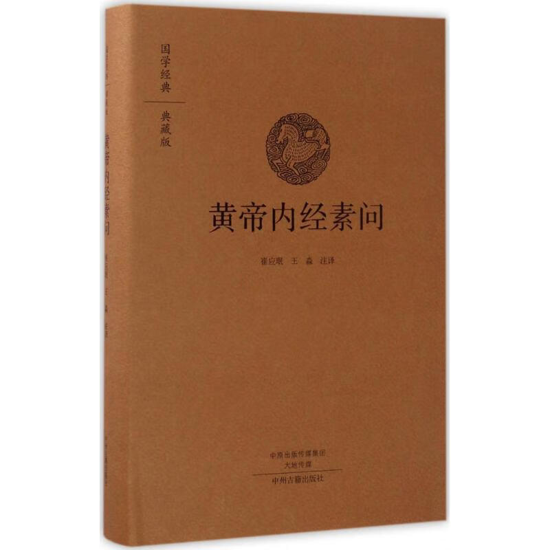 黄帝内经素问