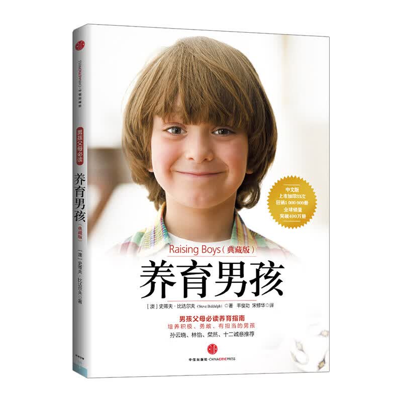 养育男孩 典藏版 中信书店