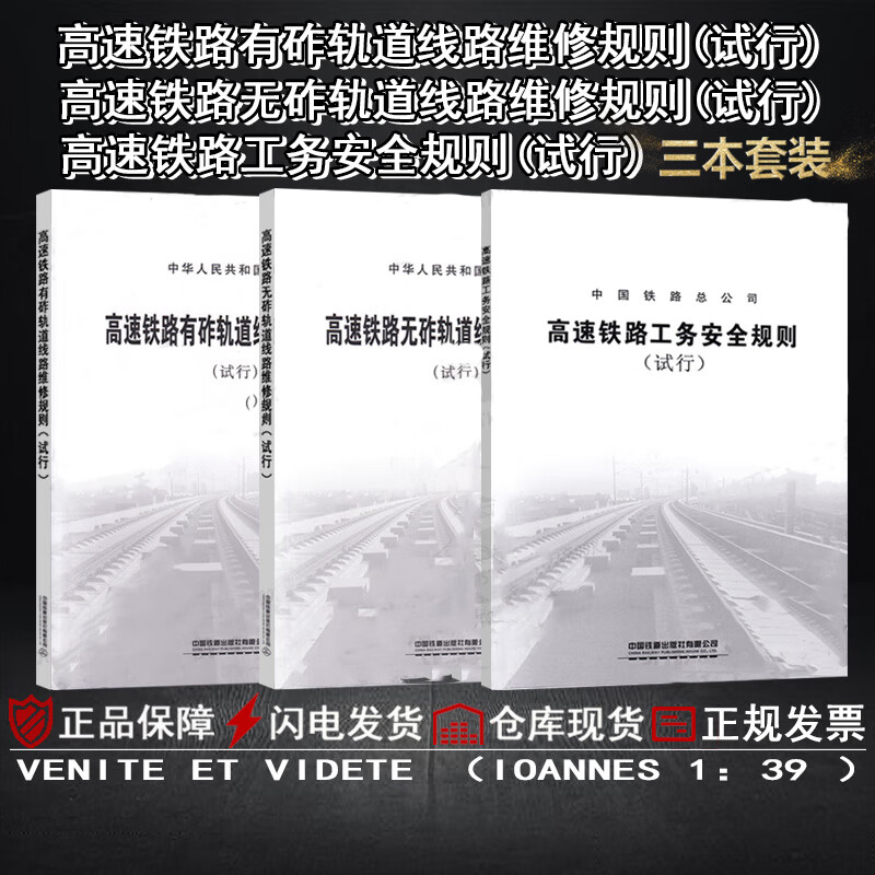 精品自营现货全3册 高速铁路工务安全规则（试行）.高速铁路有砟轨道线路维修规则(试行).高速铁路无砟 中国建筑工业出版社