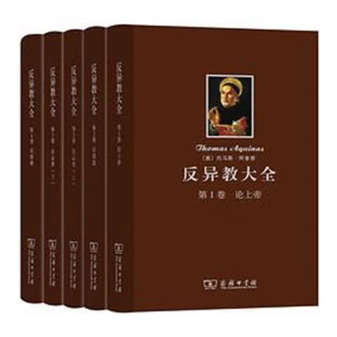 全套现货 反异教大全(全集4集5册)商务印书馆托马斯·阿奎那