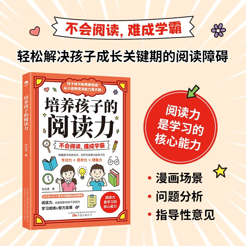 培养孩子的阅读力(专注力训练 学习方法)所谓学习好大多是方法好详情图