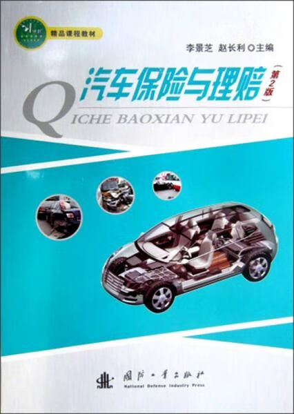 汽车保险与理赔第2版