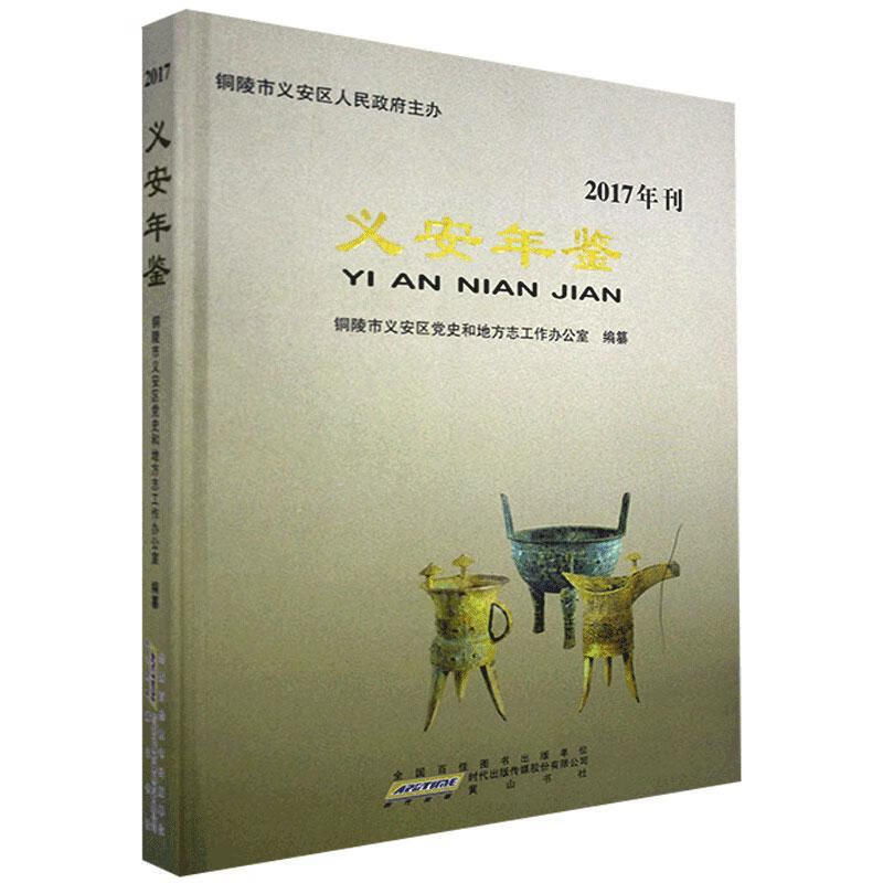 义安年鉴.2017 黄山书社 97875