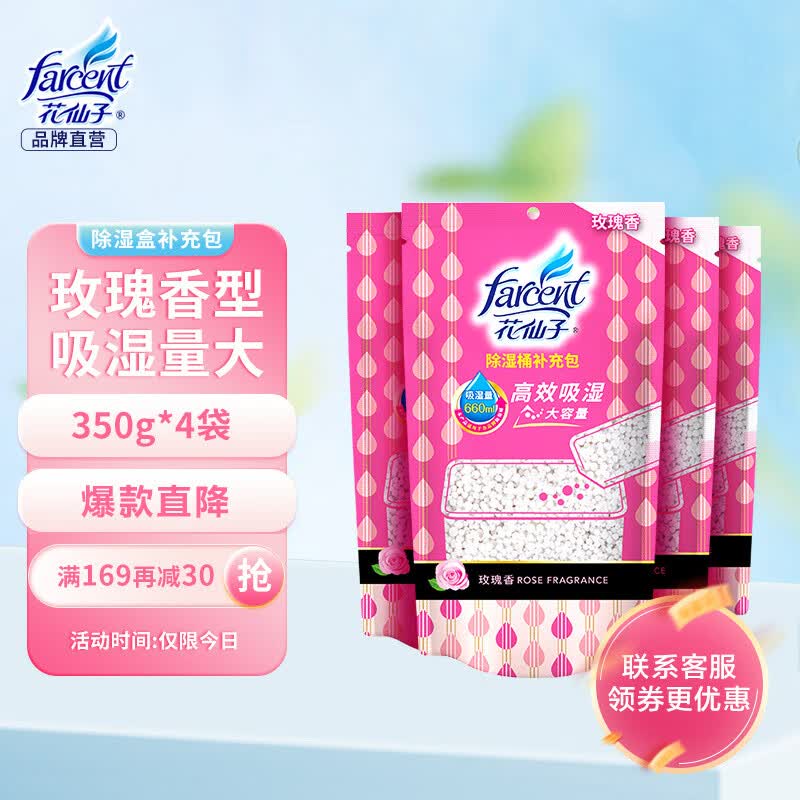 花仙子（Farcent） 除湿盒补充包-玫瑰香 干燥剂除湿剂 鞋柜衣柜除湿350g*4袋高性价比高么？