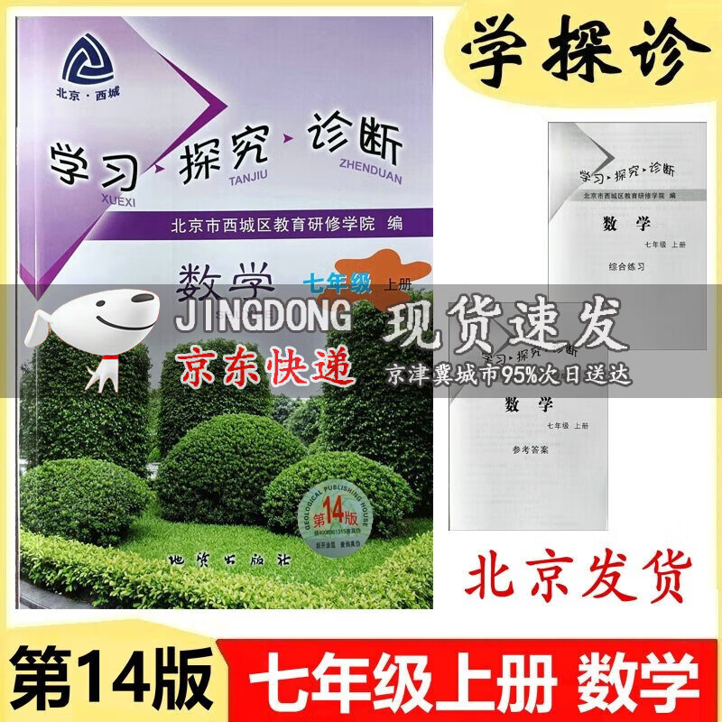 2024版学习探究诊断七年级数学上册第14版 学探诊初中初一练习册习题集7年级七上同步练习册人教版