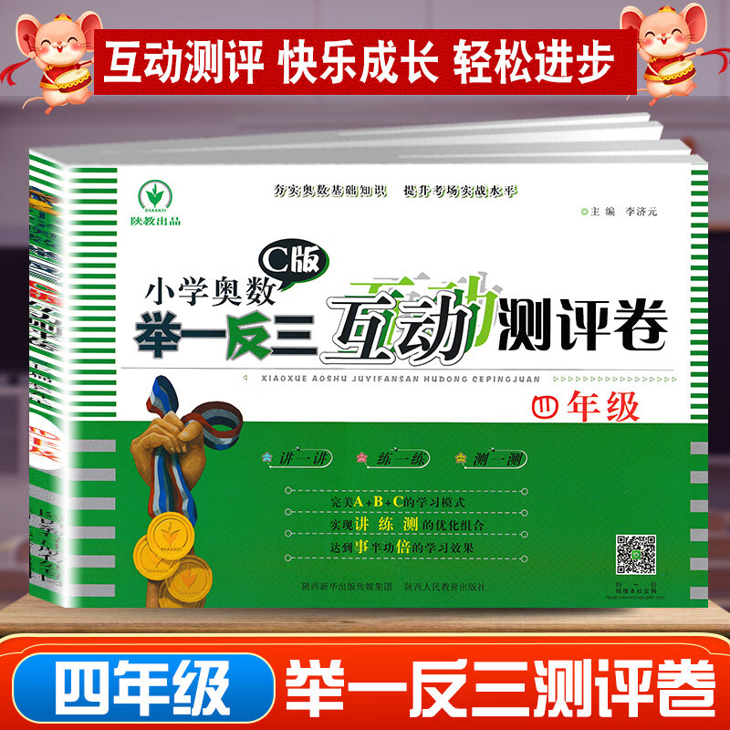 小学奥数举一反三四年级A版B版同步练习册互动测评卷小学奥数4年级可搭小学数学教材教辅4年级数学思维训练奥数题上下册 数学C版互动测评卷