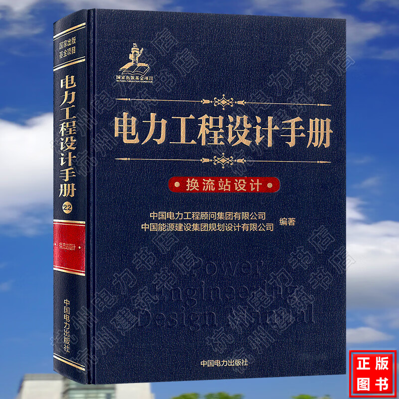 电力工程设计手册22：换流站设计