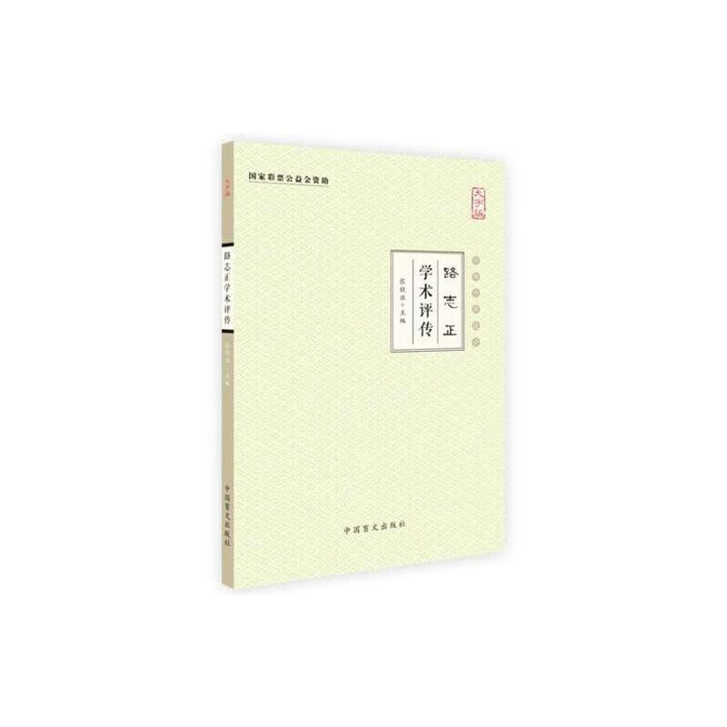 路志正学术评传(大字版)