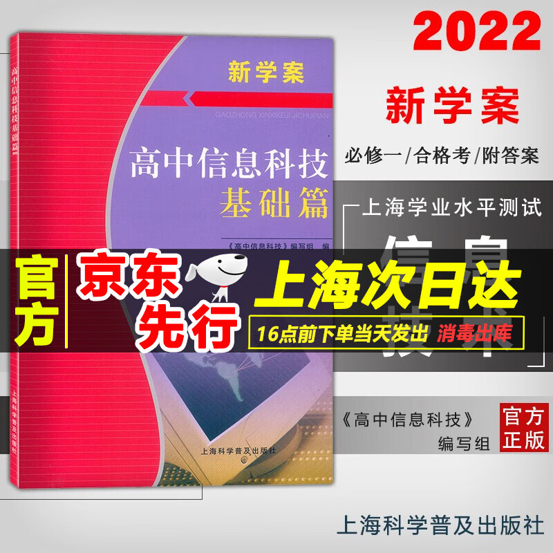2022新学案 高中信息科技基础篇 上海信息技术必修一必修二信息学业水平测试合格考用书 单元测试+模拟测试高一二三科学普及出版社