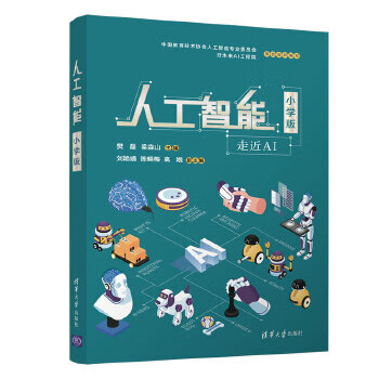 现货正版:人工智能（小学版）9787302556657