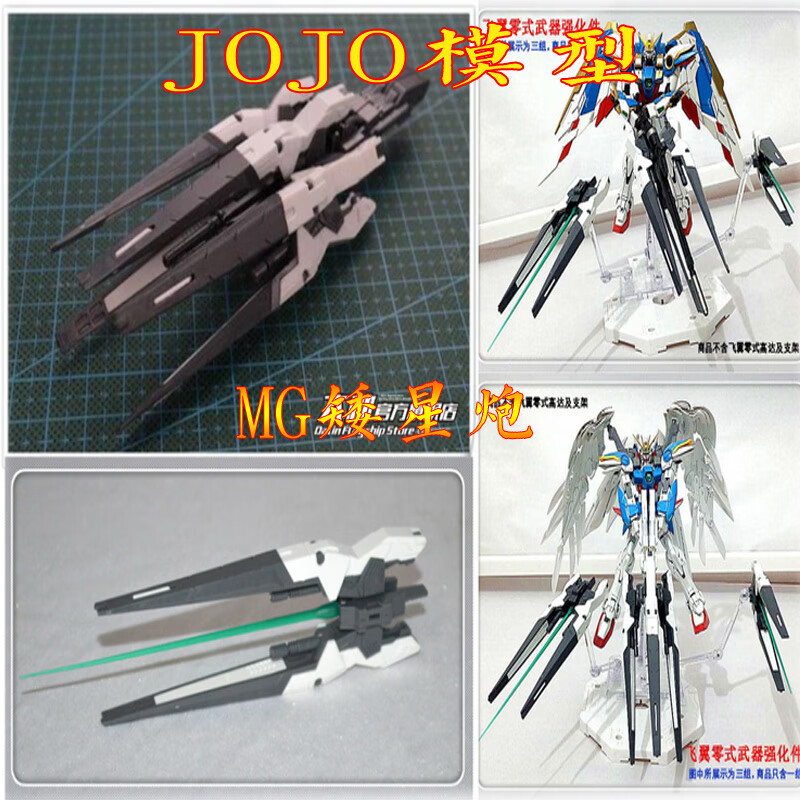 mg hirm wing zero 矮星炮 天使飞翼 联动武器 强化