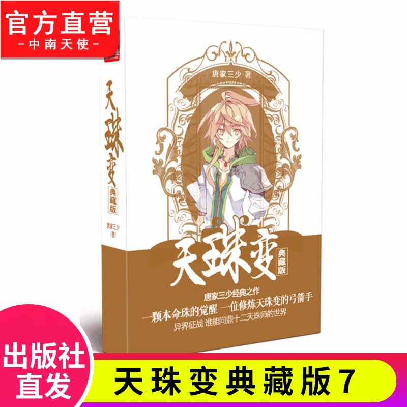 【官方正版】现货 天珠变典藏版1-15册单本 唐家三少 异界人气代表作经典玄幻小说 天珠变典藏版7