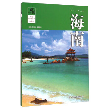 经典中国:海南 《经典中国》编辑部