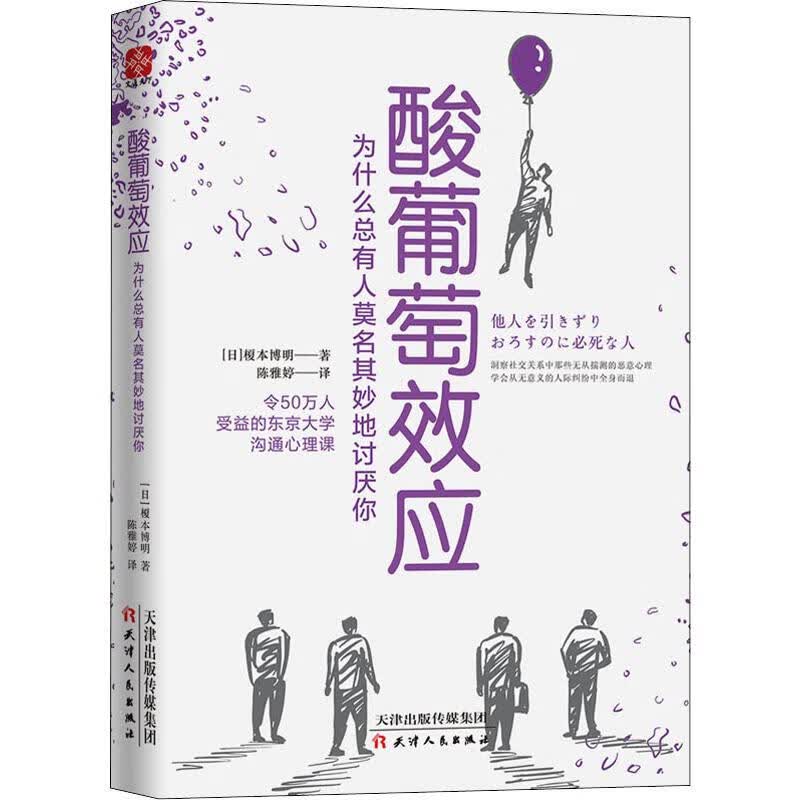 酸葡萄效应 为什么总有人莫名其妙地讨厌你 (日)榎本博明 著 陈雅婷 译 中信书店