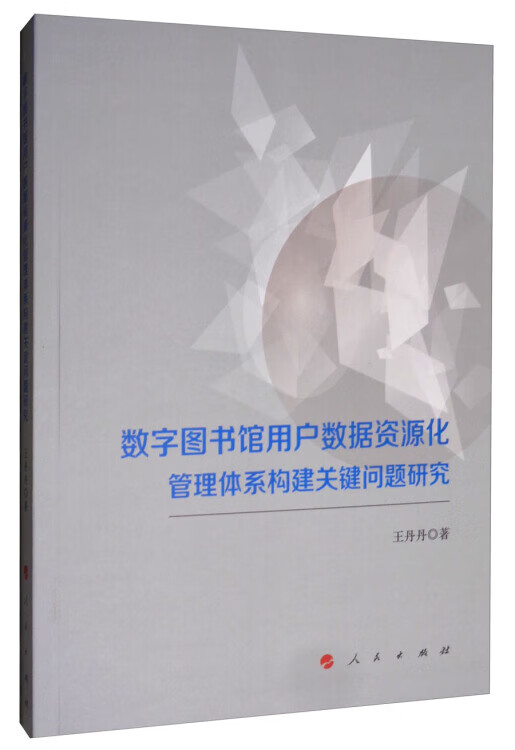 数字图书馆用户数据资源化管理体系构建关键问题研究【好书】