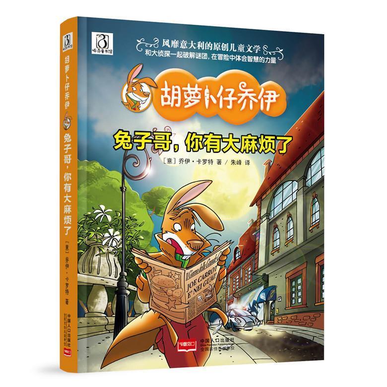 兔子哥,你有大麻烦了-胡萝卜仔乔伊