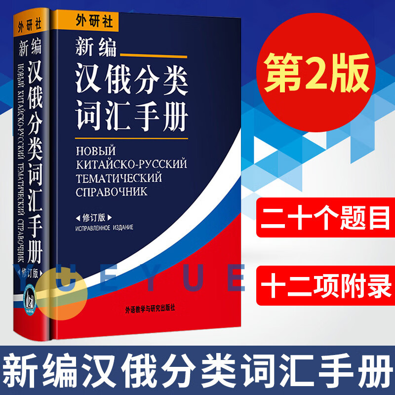外研社新编汉俄分类词汇手册修订版外语教学与研究出版社俄语字典词典俄语自学工具书籍供俄语口译人员人合商