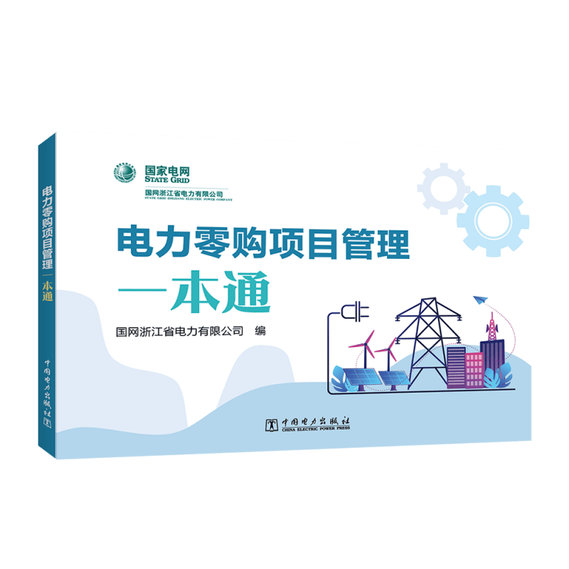 电力零购项目管理一本通