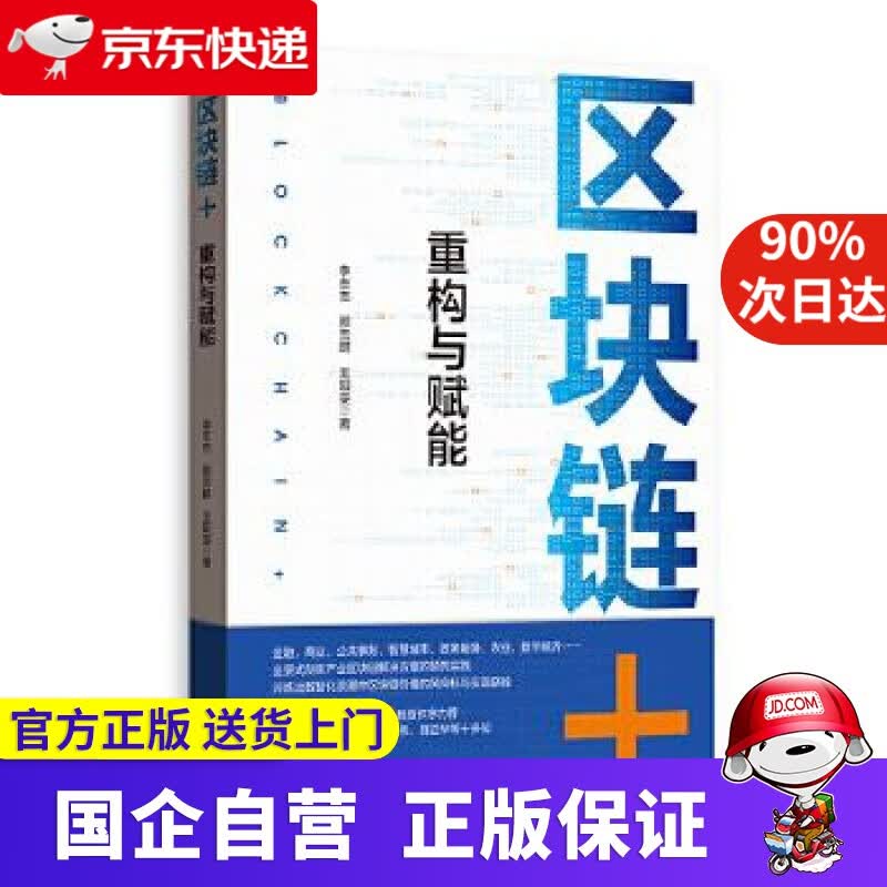 区块链+：重构与赋能 李志杰,郭杰群,王阳雯 格致出版社 9787543232068