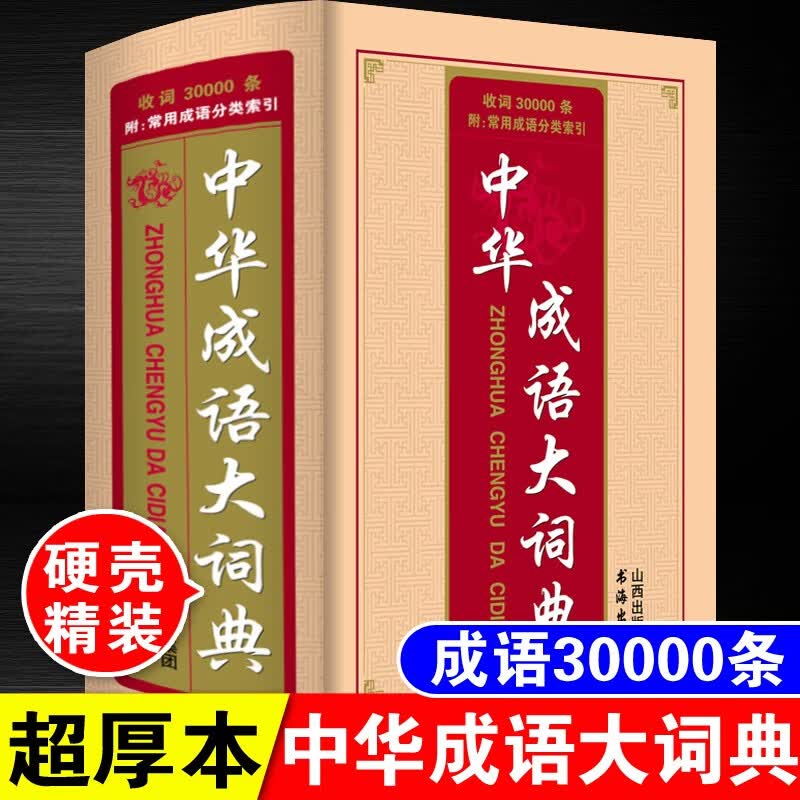 大本精装唐文中华成语大词典辞海32开收录30000余条成人高中生初中生中学生小学生工具书多功能字词典 32开成语词典 成语词典