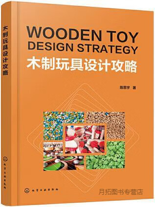 木制玩具设计攻略,陈思宇著,化学工业出版社,9787122376626