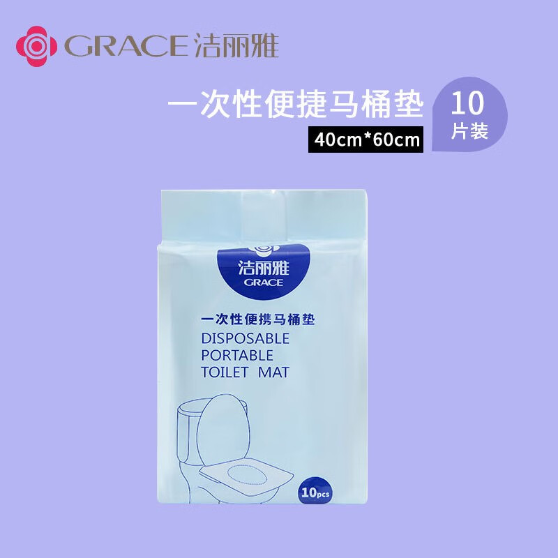洁丽雅(grace)洁丽雅一次性毛巾浴巾独立包装加厚酒店旅行装便携洗澡巾 一次性马桶垫三包【10片/包】
