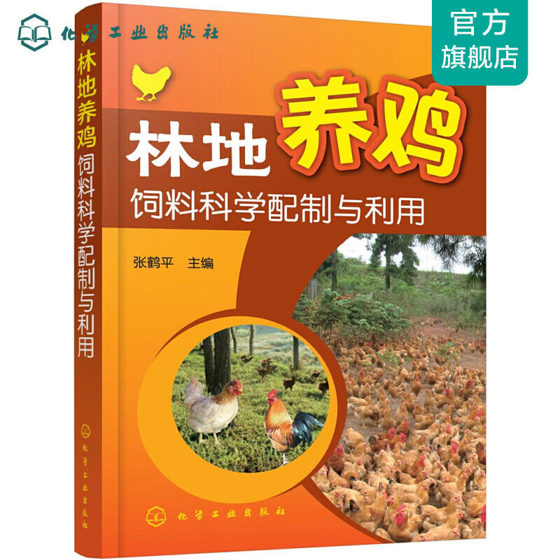 林地养鸡饲料科学配制与利用