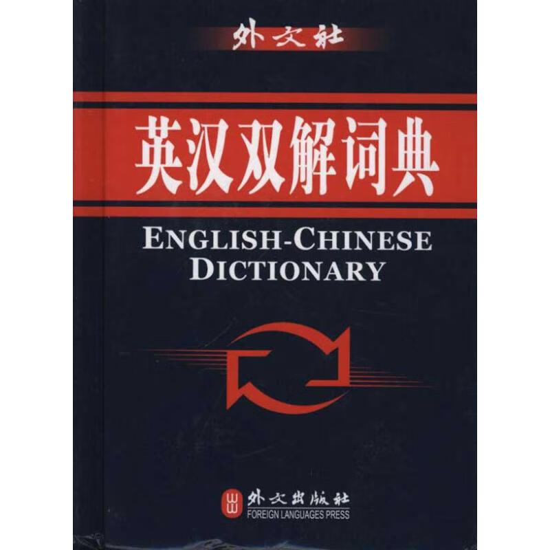 英汉双解词典