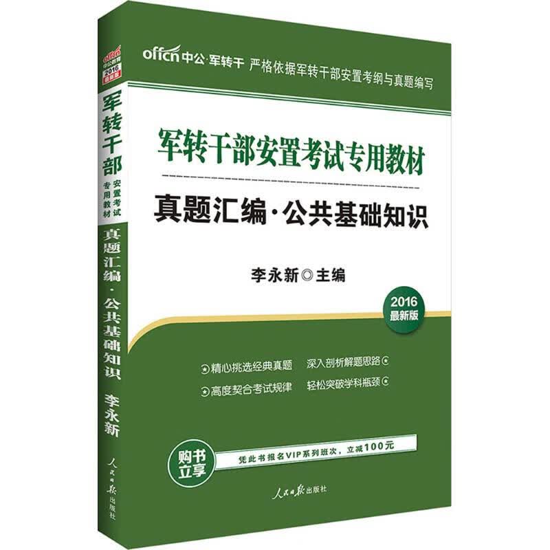 真题汇编(近期新版)公共基础知识