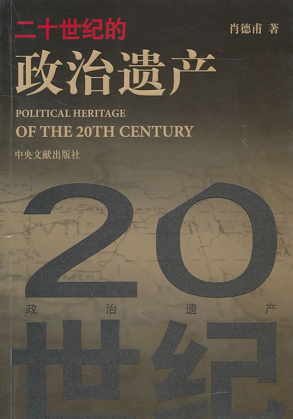 二十世纪的政治遗产