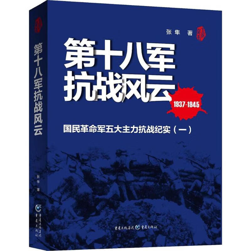 第十八军抗战风云 张隼  书籍