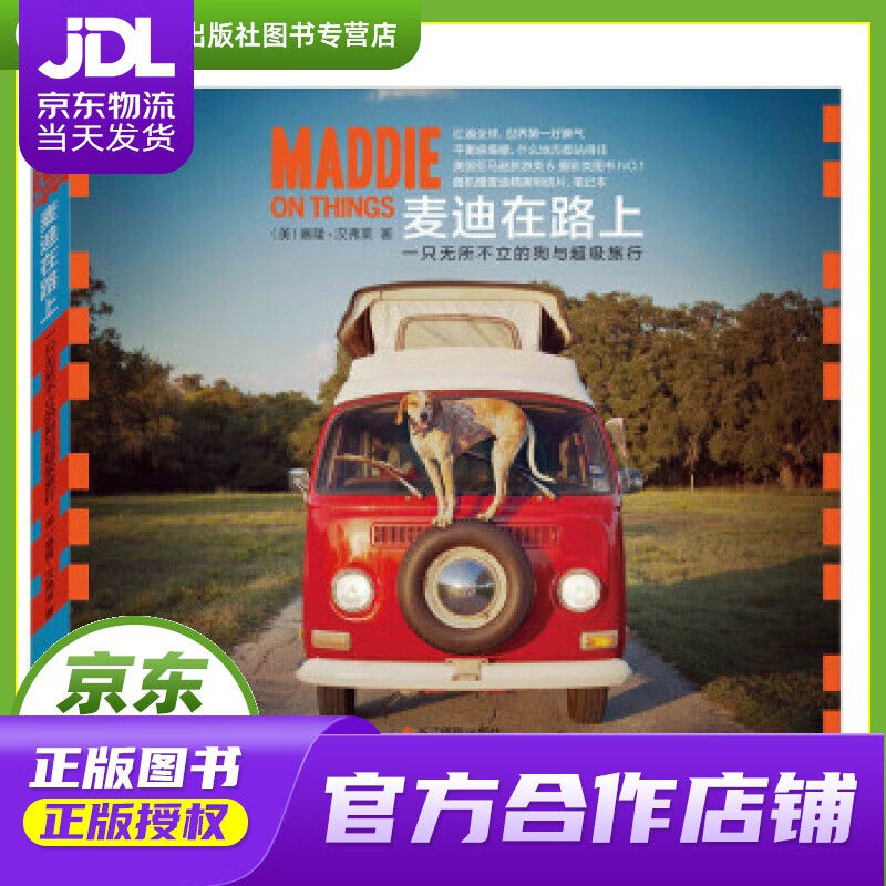 【正版图书 京东配送】麦迪在路上：一只无所不立的狗与超级旅行 [美] 塞隆·汉弗莱 著,张本容 译