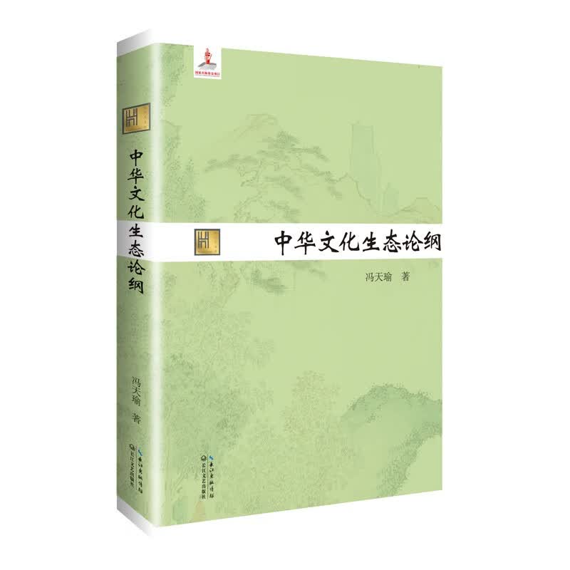 中华文化生态论纲（长江人文馆）