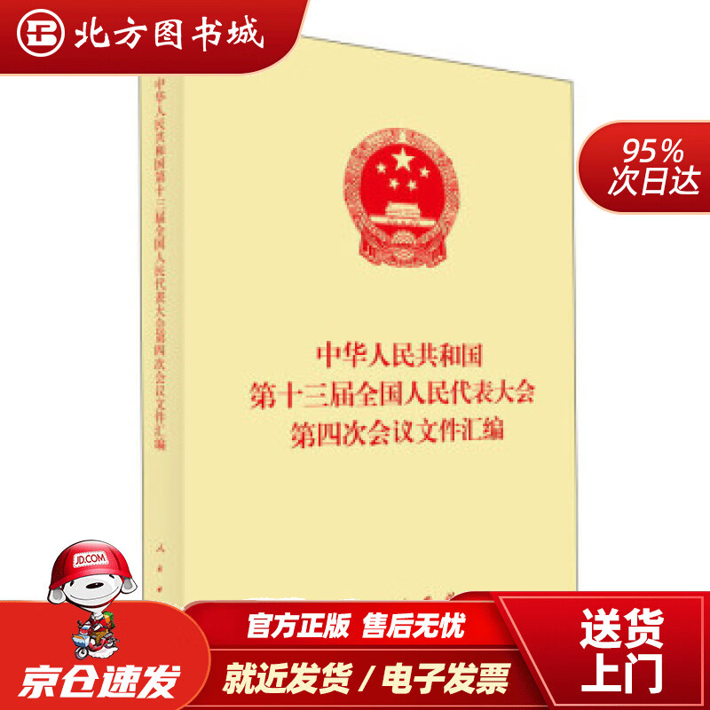 【正版现货】中华人民共和国第十三届全国人民代表大会第四次会议文件汇编人民出版社编 北方图书城