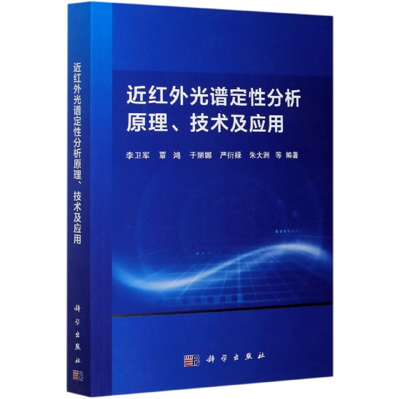 近红外光谱定性分析原理、技术及应用