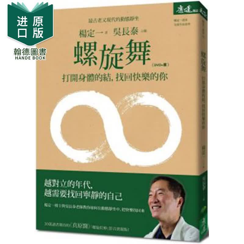 【现货】螺旋舞：打开身体的结，找回快乐的你(DVD+书) 养生 港台原版图书籍台版正版进口繁体中文 全部生命系列同作者杨定一的书（内有涂改）