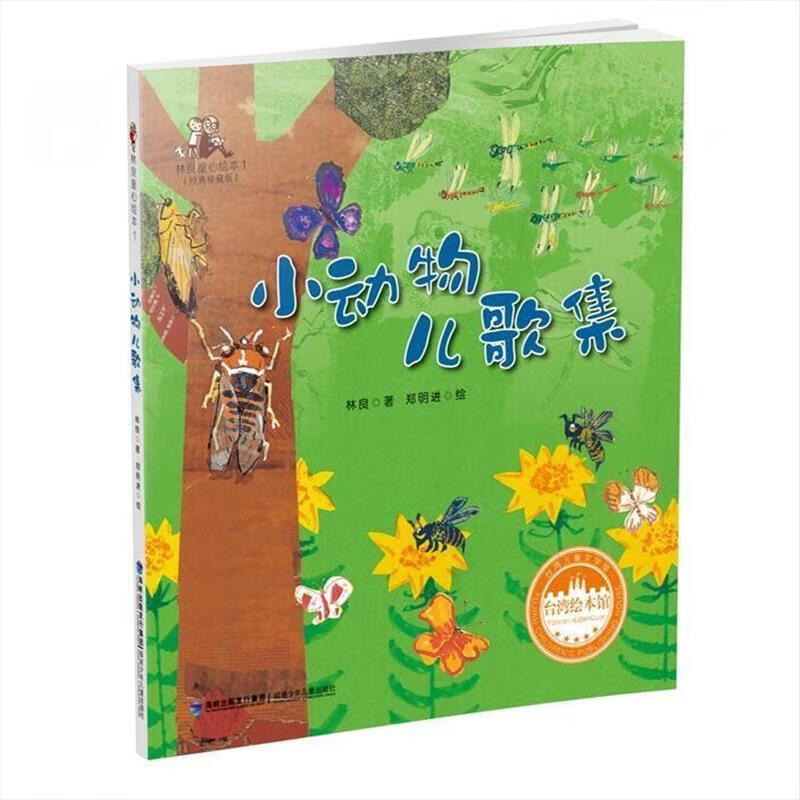 二手书9成新 精装绘本林良童心绘本:小动物儿歌集 林 良著 郑明