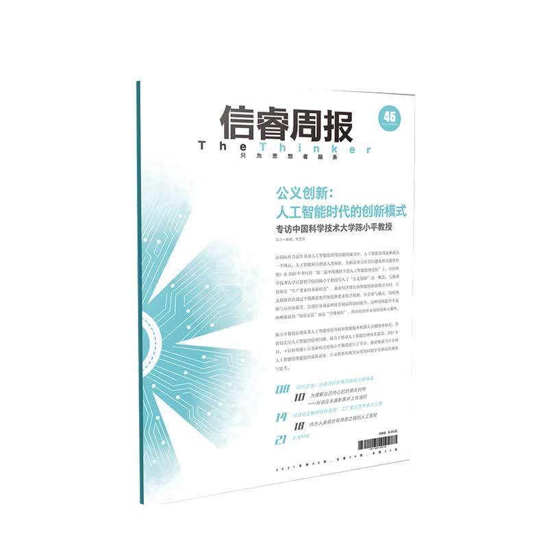 信睿周报第46期 公义创新 人工智能时代的创新模式 陈小平 等著 中信书店
