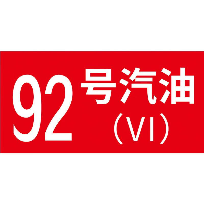玖纹豹油品标识牌加油站标示牌安全标识牌92号95号0号汽油柴油油品号