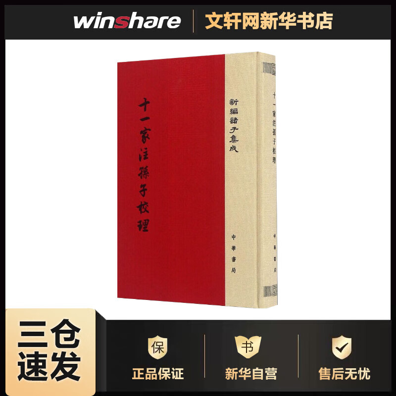 十一家注孙子校理